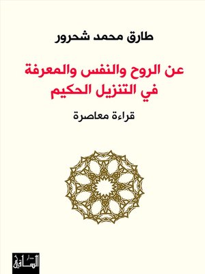 cover image of عن الروح والنفس والمعرفة في التنزيل الحكيم